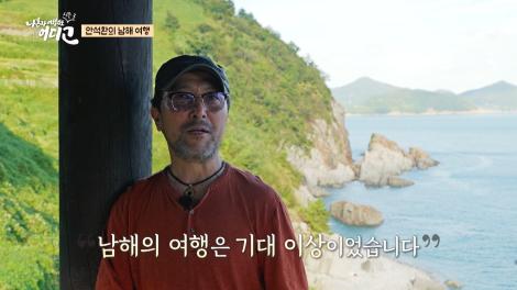 [나 혼자 여행지도, 어디고Go 시즌3] 9회 - 안석환의 남해 여행